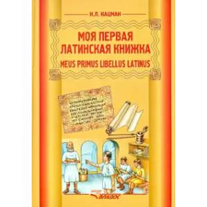 Моя первая латинская книжка 3-6кл Моя первая латинская книжка 3-6кл