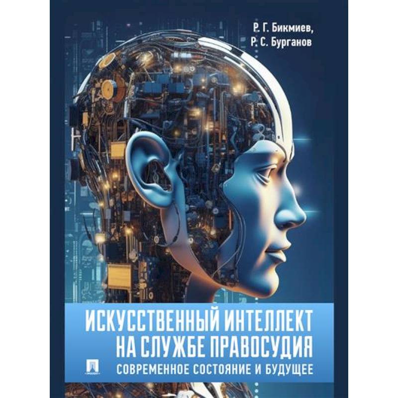 Искусственный интеллект на службе правосудия. Современное состояние и будущее Искусственный интеллект на службе правосудия. Современное состояние и будущее
