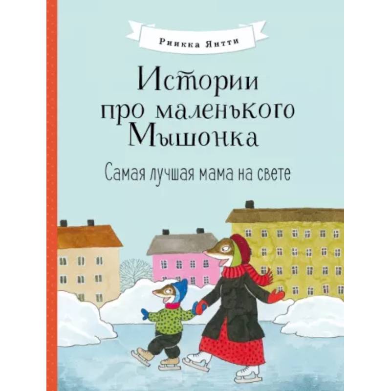 Истории про маленького Мышонка. Самая лучшая мама на свете Истории про маленького Мышонка. Самая лучшая мама на свете
