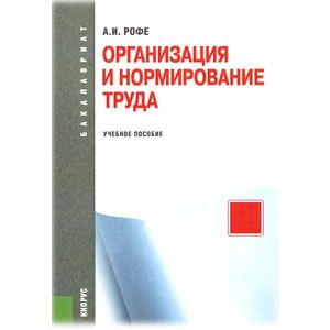 Организация и нормирование труда (для бакалавров)