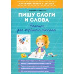 Пишу слоги и слова. Прописи для хорошего почерка Пишу слоги и слова. Прописи для хорошего почерка