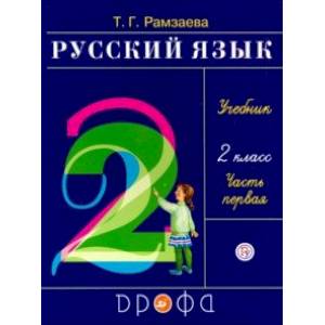 Русский язык. Учебник. 2 класс. В 2-х частях. Часть 1. ФГОС