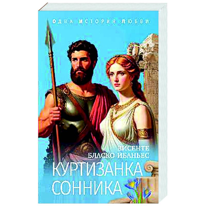 Куртизанка Сонника Куртизанка Сонника