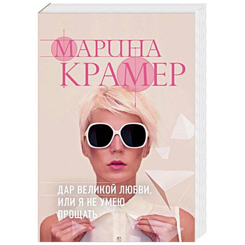 Дар великой любви, или Я не умею прощать Дар великой любви, или Я не умею прощать