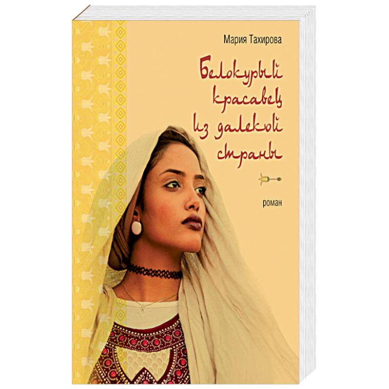 Белокурый красавец из далекой страны