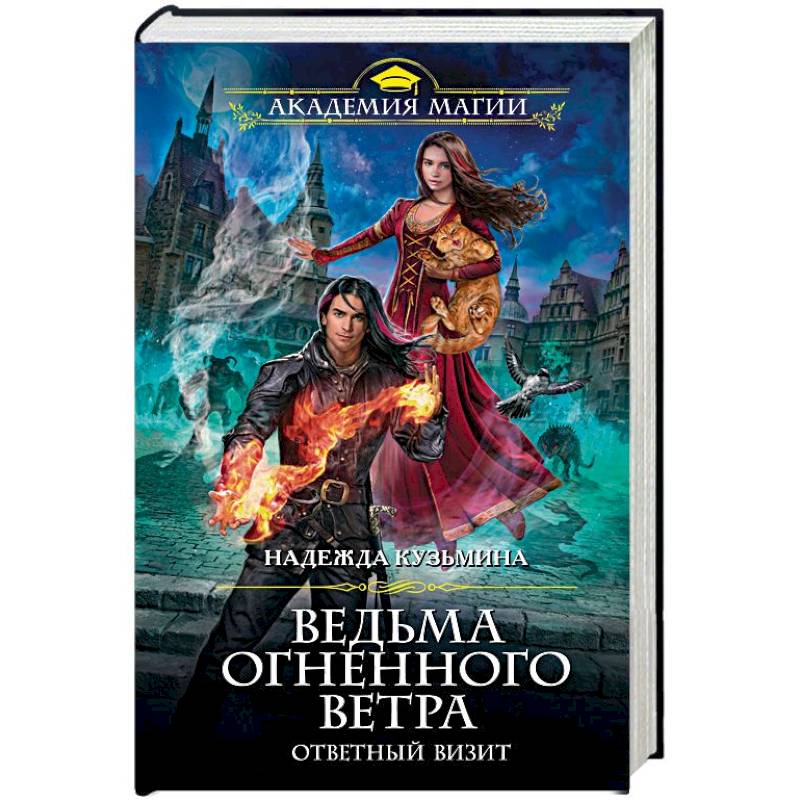 Ведьма огненного ветра. Ответный визит Ведьма огненного ветра. Ответный визит