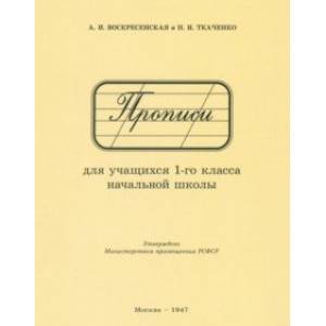 Прописи для учащихся 1 класса начальной школы. 1947 год Прописи для учащихся 1 класса начальной школы. 1947 год