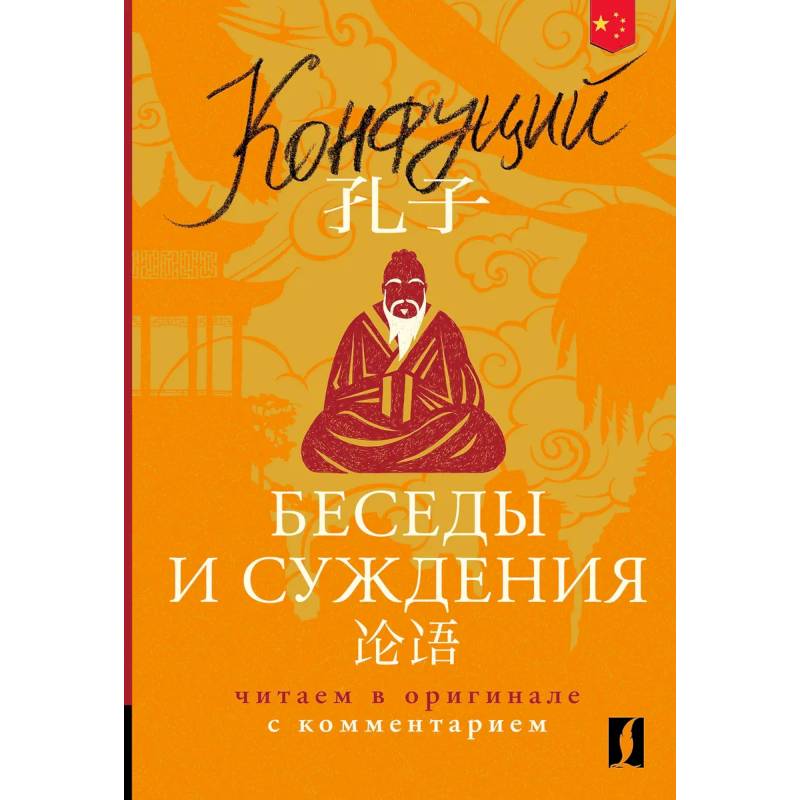 Беседы и суждения = Lun yu: читаем в оригинале с комментарием Беседы и суждения = Lun yu: читаем в оригинале с комментарием