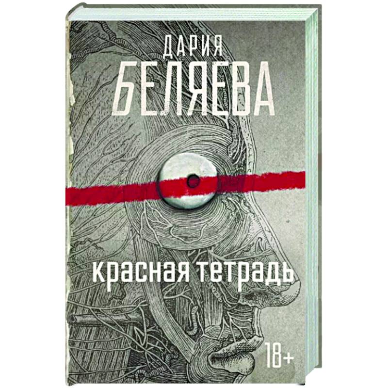 Красная тетрадь Красная тетрадь