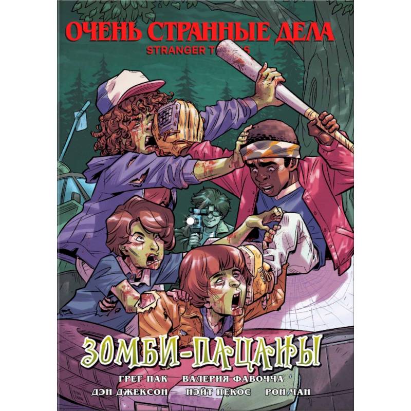 Очень странные дела. Зомби-пацаны Очень странные дела. Зомби-пацаны