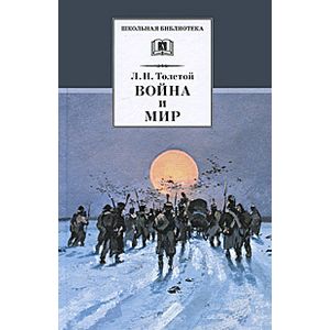 Война и мир. В 4-х томах. Том 4 Война и мир. В 4-х томах. Том 4