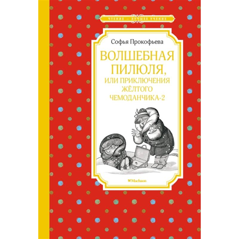 Волшебная пилюля,или приключения жёлтого чемоданчика-2 Волшебная пилюля,или приключения жёлтого чемоданчика-2