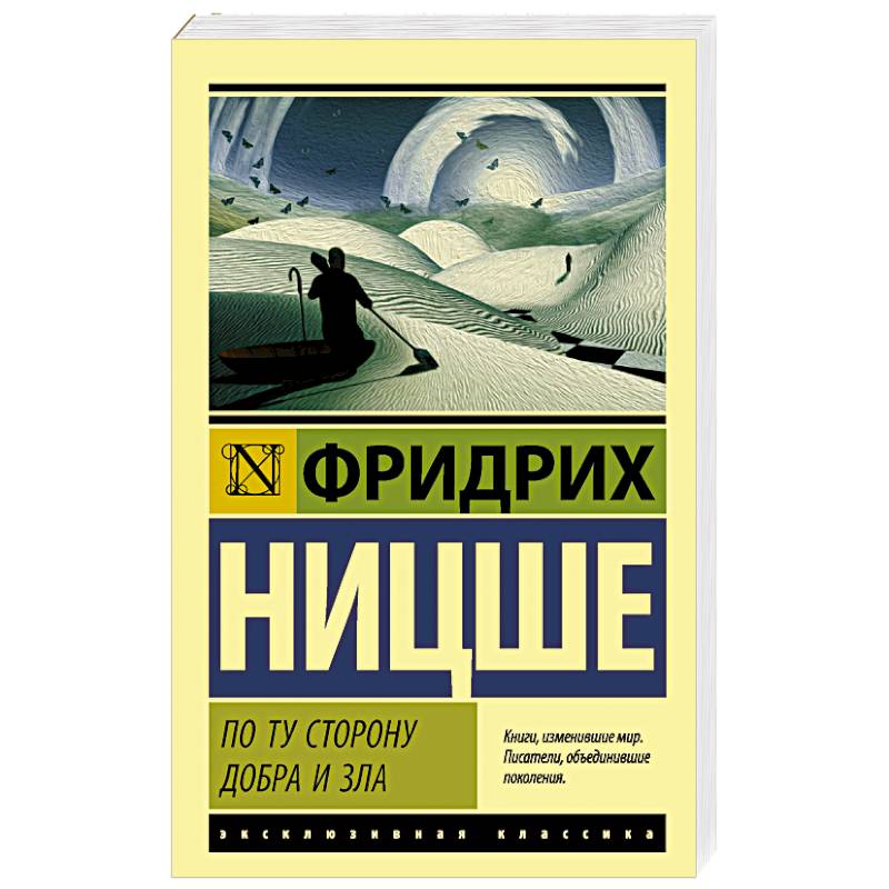 По ту сторону добра и зла