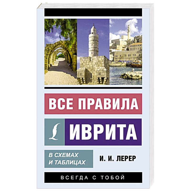Все правила иврита в схемах и таблицах Все правила иврита в схемах и таблицах