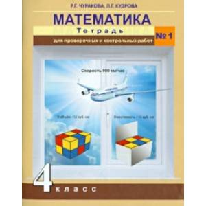 Математика. 4 класс. Тетрадь для проверочных и контрольных работ №1 Математика. 4 класс. Тетрадь для проверочных и контрольных работ №1