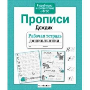 Рабочая тетрадь дошкольника. Прописи 'Дождик' Рабочая тетрадь дошкольника. Прописи 'Дождик'