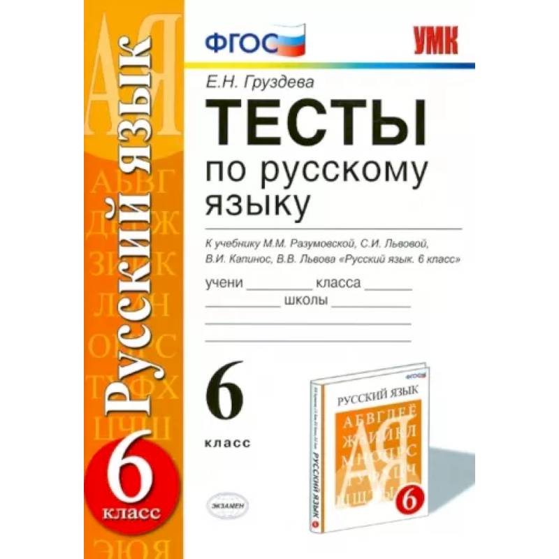 Русский язык. 6 класс. Тесты к учебнику М. М. Разумовской и других. ФГОС Русский язык. 6 класс. Тесты к учебнику М. М. Разумовской и других. ФГОС