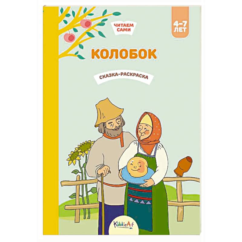 Колобок. Сказка-раскраска Колобок. Сказка-раскраска