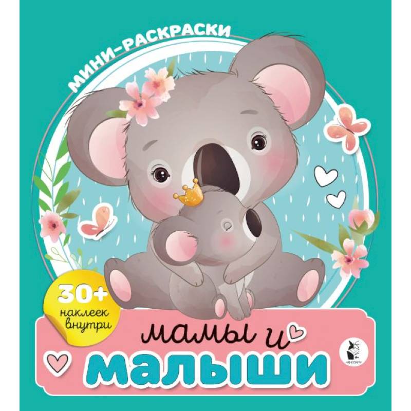 Мамы и малыши Мамы и малыши