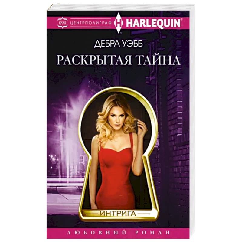 Раскрытая тайна Раскрытая тайна