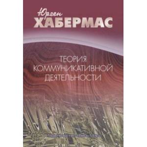 Теория коммуникативной деятельности Теория коммуникативной деятельности