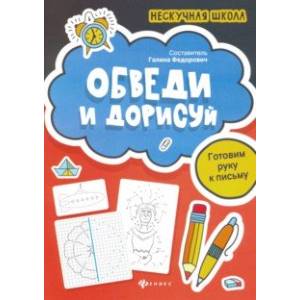 Обведи и дорисуй. Готовим руку к письму Обведи и дорисуй. Готовим руку к письму