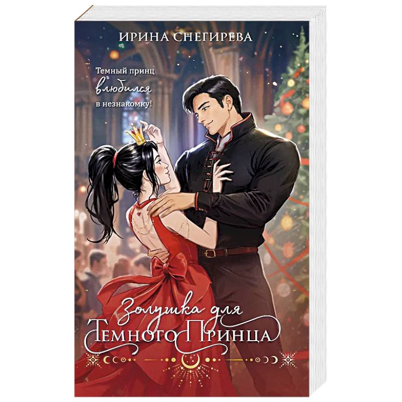 Золушка для темного принца