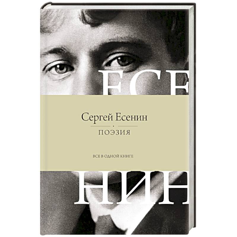 Поэзия. Все в одной книге