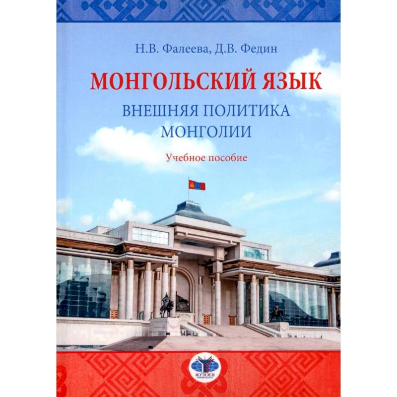 Монгольский язык. Внешняя политика Монголии: Учебное пособие Монгольский язык. Внешняя политика Монголии: Учебное пособие