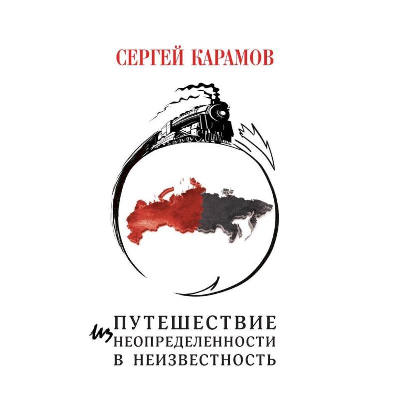 Путешествие из Неопределенности в Неизвестность Путешествие из Неопределенности в Неизвестность