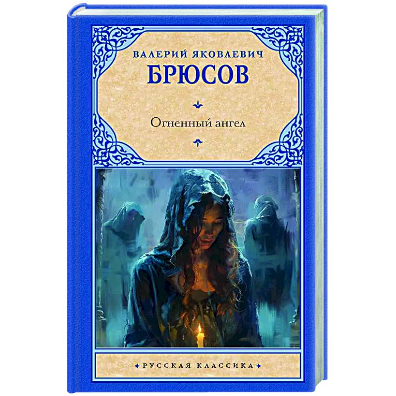 Огненный ангел Огненный ангел