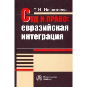 Суд и право. Евразийская интеграция. Монография Суд и право. Евразийская интеграция. Монография