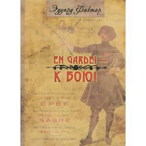 En Garde! К бою! En Garde! К бою!