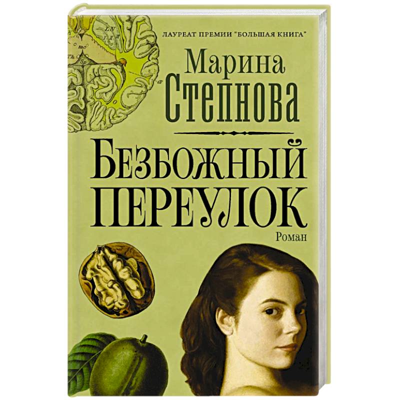 Безбожный переулок Безбожный переулок