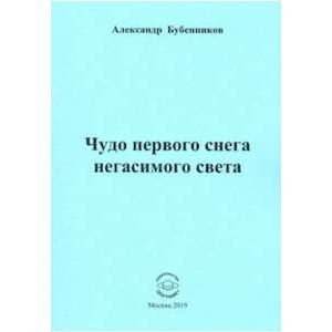 Чудо первого снега негасимого света Чудо первого снега негасимого света
