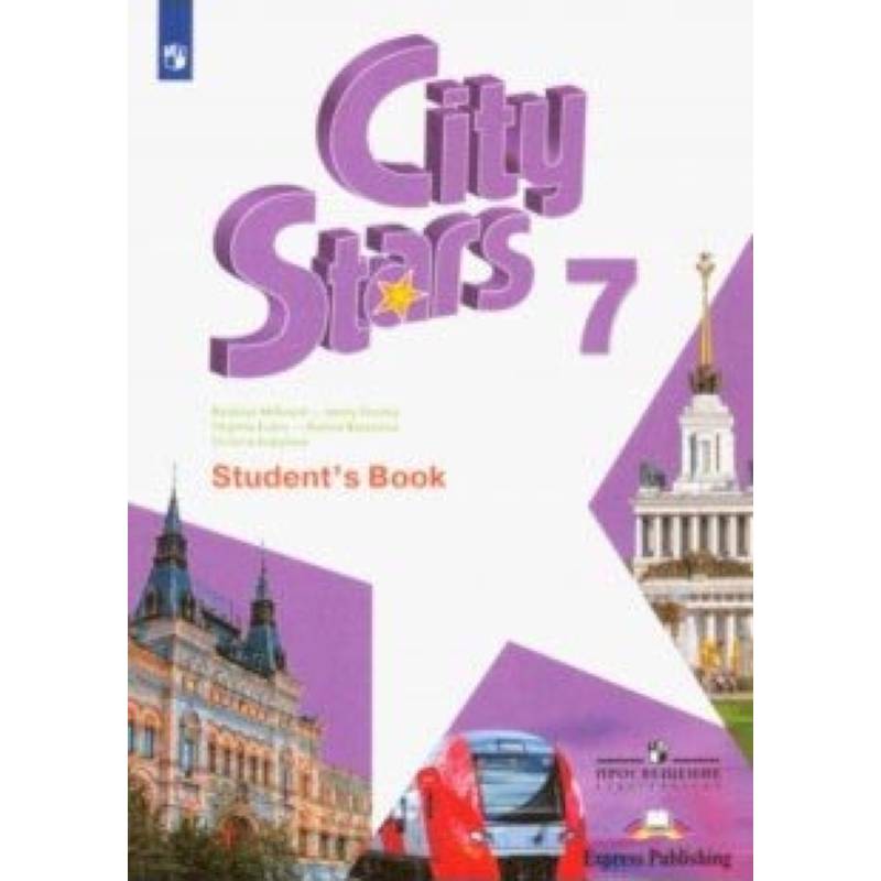 Starlight 7 класс student s. Мильруд учебник английского языка. City Stars учебник. City Stars 7 класс учебник. Английский язык 7 Просвещение.