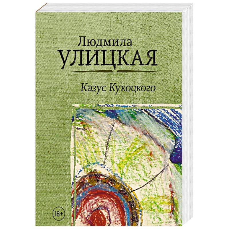 Казус Кукоцкого Казус Кукоцкого