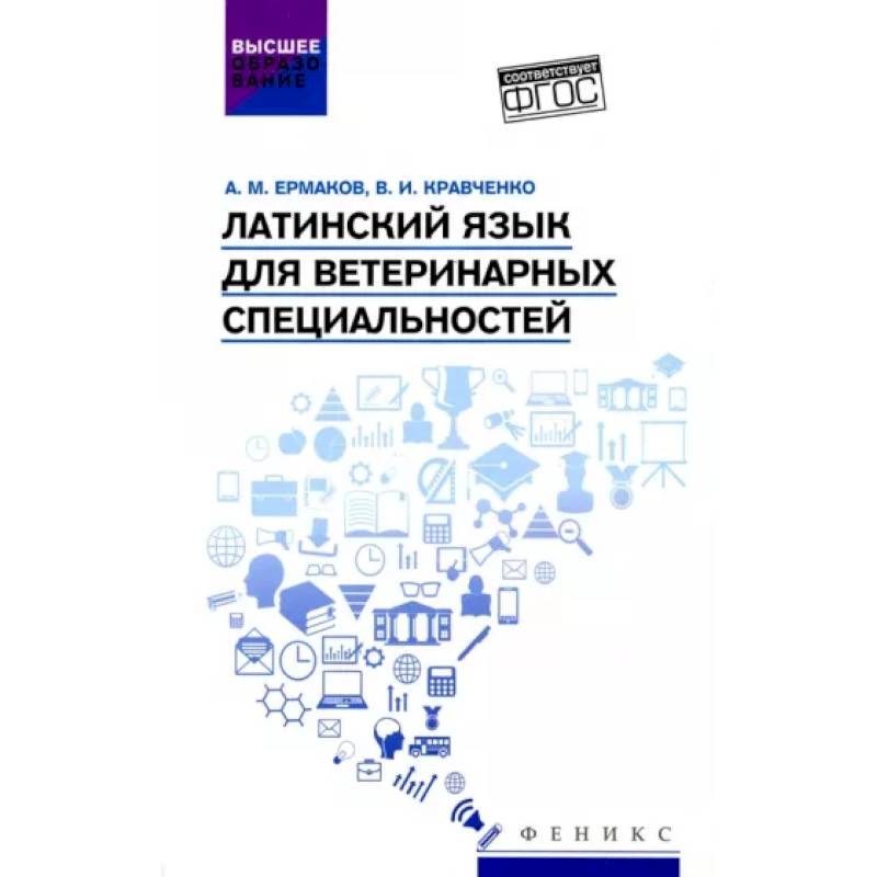 Латинский язык для ветеринарных специальностей. Учебник для вузов Латинский язык для ветеринарных специальностей. Учебник для вузов