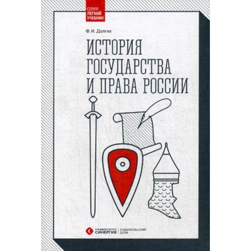 История государства и права России. Учебник История государства и права России. Учебник