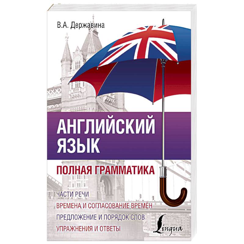 Английский язык. Полная грамматика