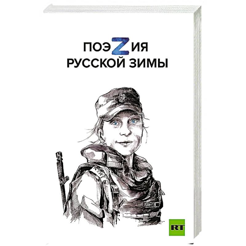 Поэзия русской зимы. Покет Поэзия русской зимы. Покет
