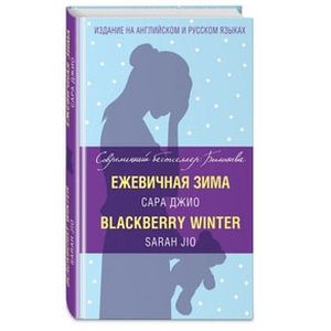 Ежевичная зима