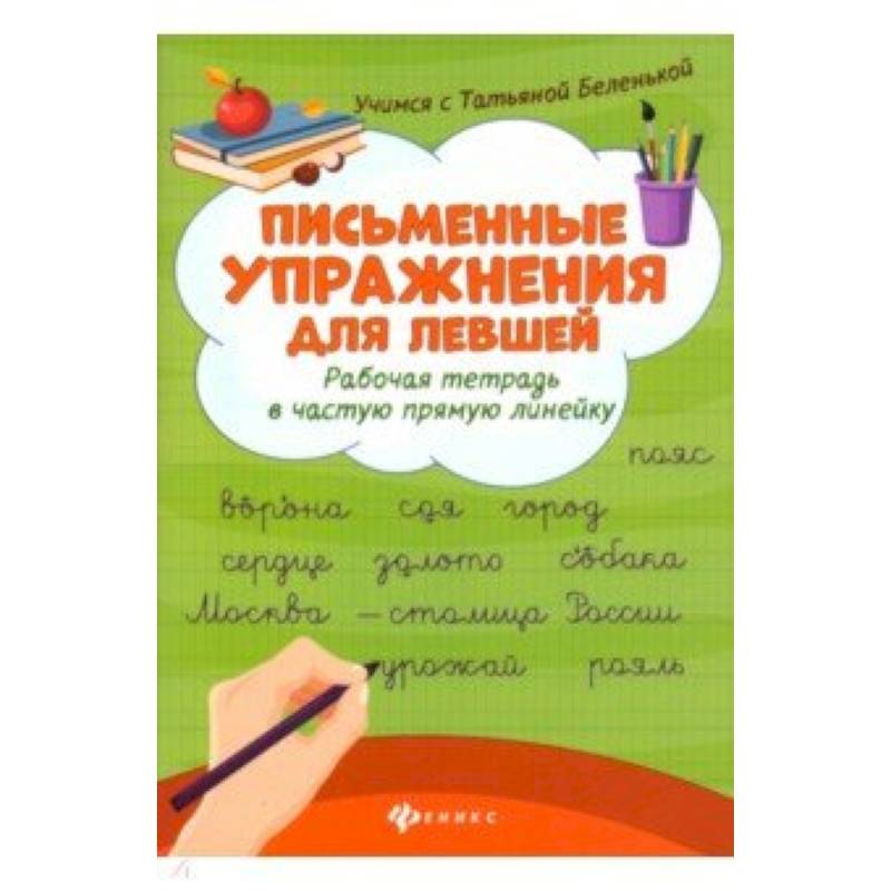Письменные упражнения для левшей. Рабочая тетрадь в частую косую линейку Письменные упражнения для левшей. Рабочая тетрадь в частую косую линейку