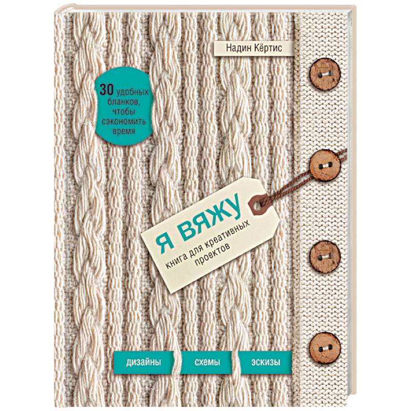 Я вяжу. Книга для креативных проектов. Дизайны. Схемы. Эскизы