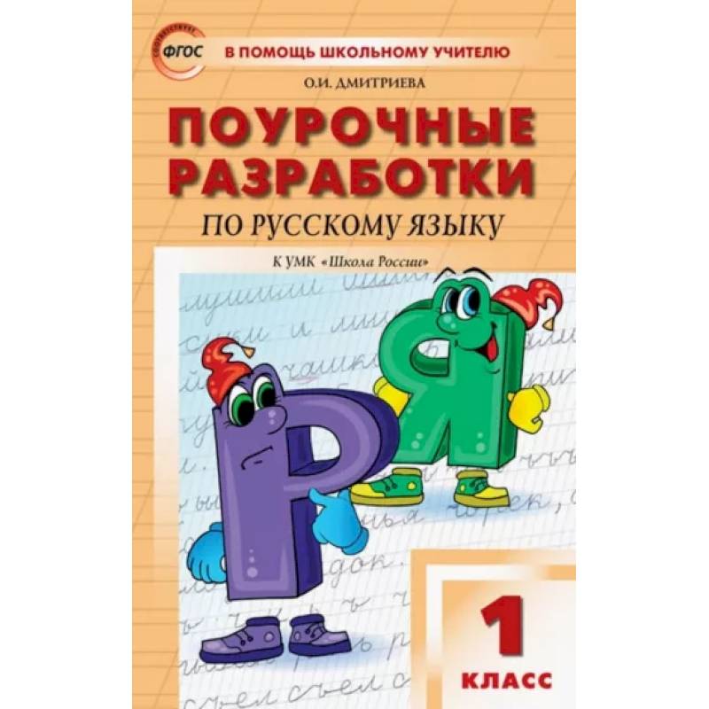 Русский язык. 1 класс. Поурочные разработки к УМК В.П. Канакиной, В.Г. Горецкого. ФГОС Русский язык. 1 класс. Поурочные разработки к УМК В.П. Канакиной, В.Г. Горецкого. ФГОС