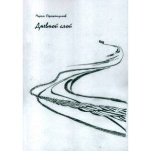 Дневной слой. Триптих. В 2-х книгах Дневной слой. Триптих. В 2-х книгах