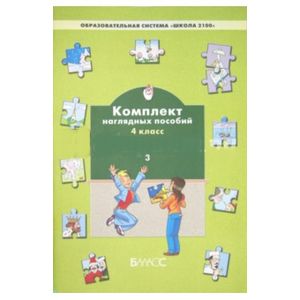 Русский язык. Комплект наглядных пособий. 4 класс. В 3-х частях. Часть 3 Русский язык. Комплект наглядных пособий. 4 класс. В 3-х частях. Часть 3
