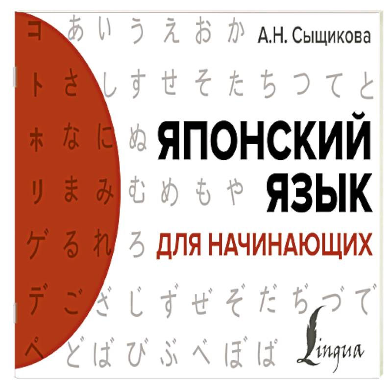 Японский язык для начинающих Японский язык для начинающих