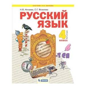 Русский язык. 4 класс. Учебник. В 2-х частях. Часть 2 Русский язык. 4 класс. Учебник. В 2-х частях. Часть 2