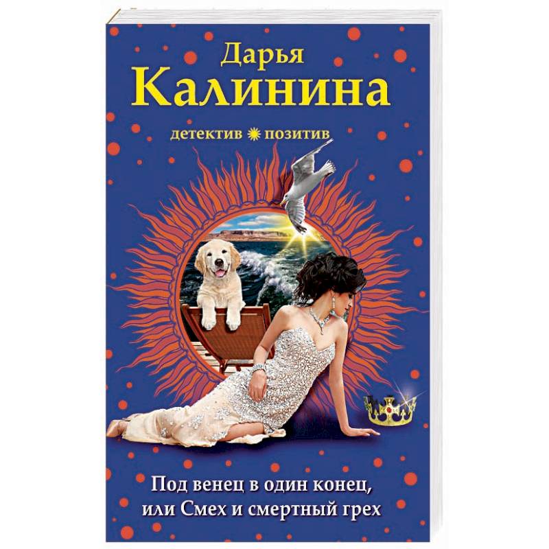 Под венец в один конец, или Смех и смертный грех Под венец в один конец, или Смех и смертный грех